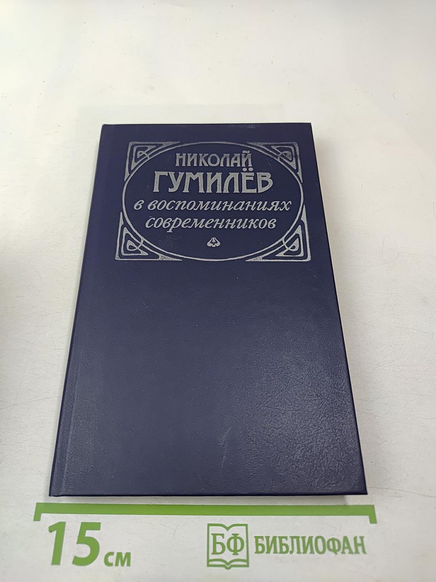 Николай Гумилёв в воспоминаниях современников