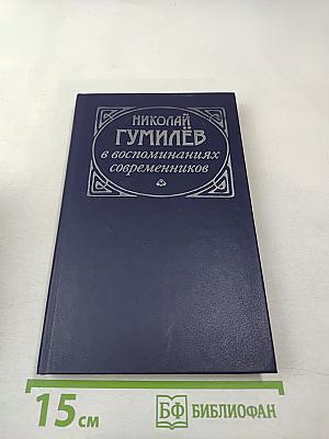 Николай Гумилёв в воспоминаниях современников