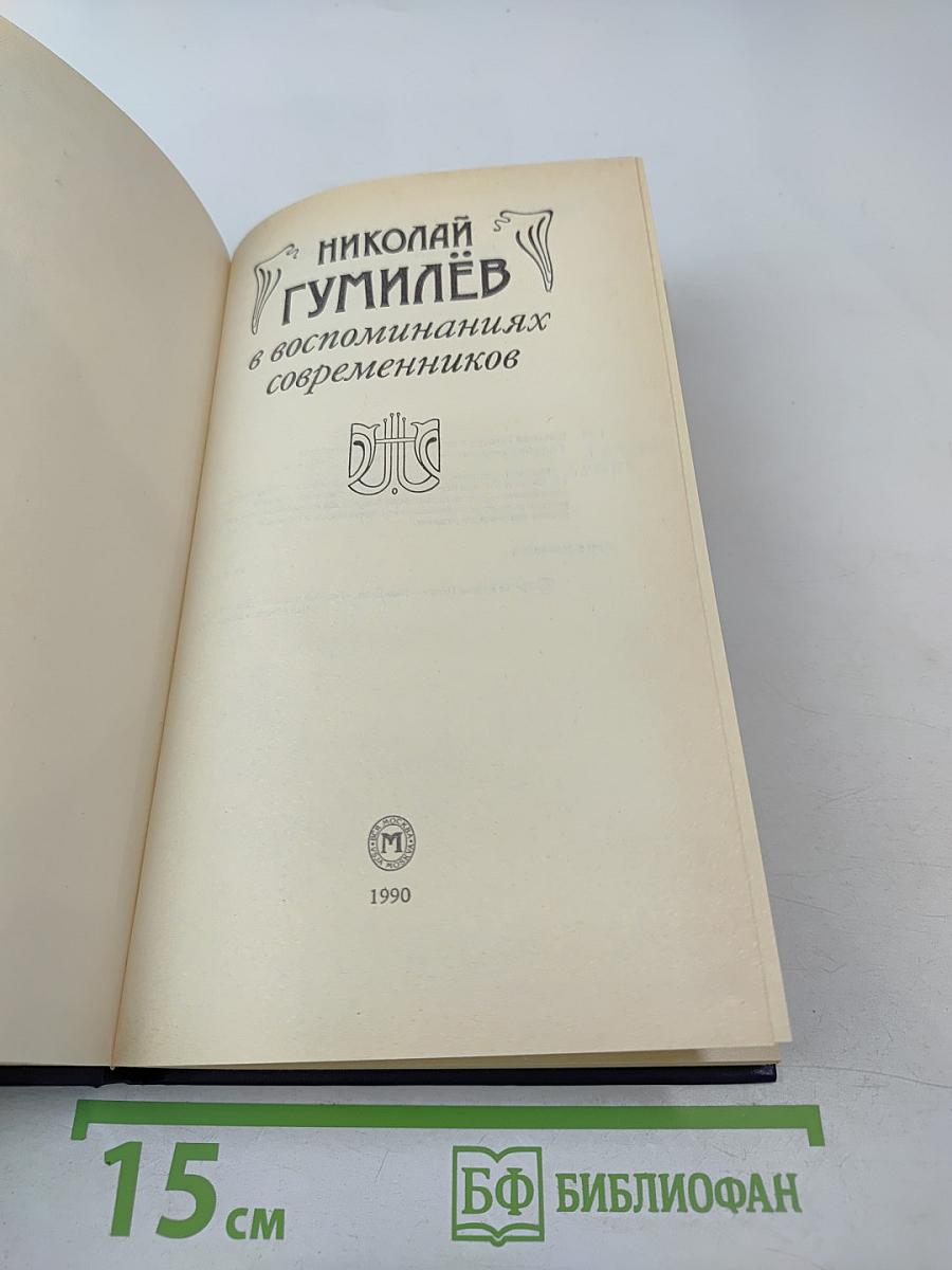 Николай Гумилёв в воспоминаниях современников