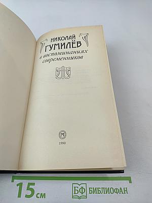 Николай Гумилёв в воспоминаниях современников