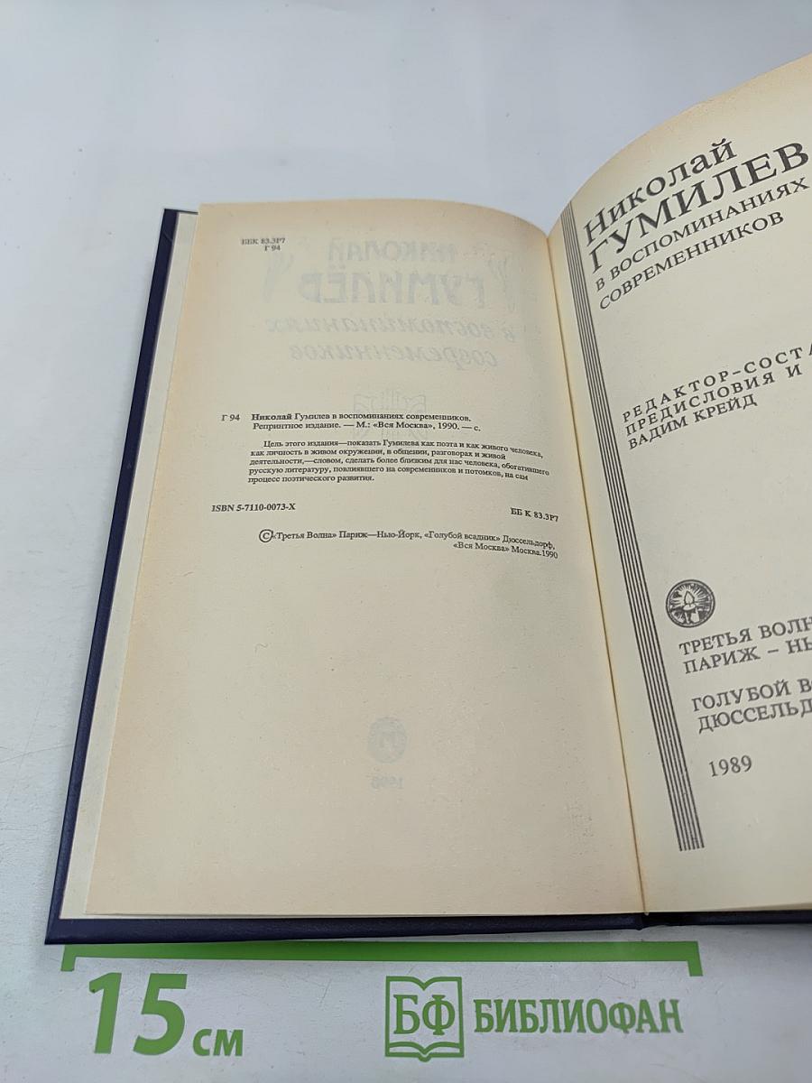 Николай Гумилёв в воспоминаниях современников