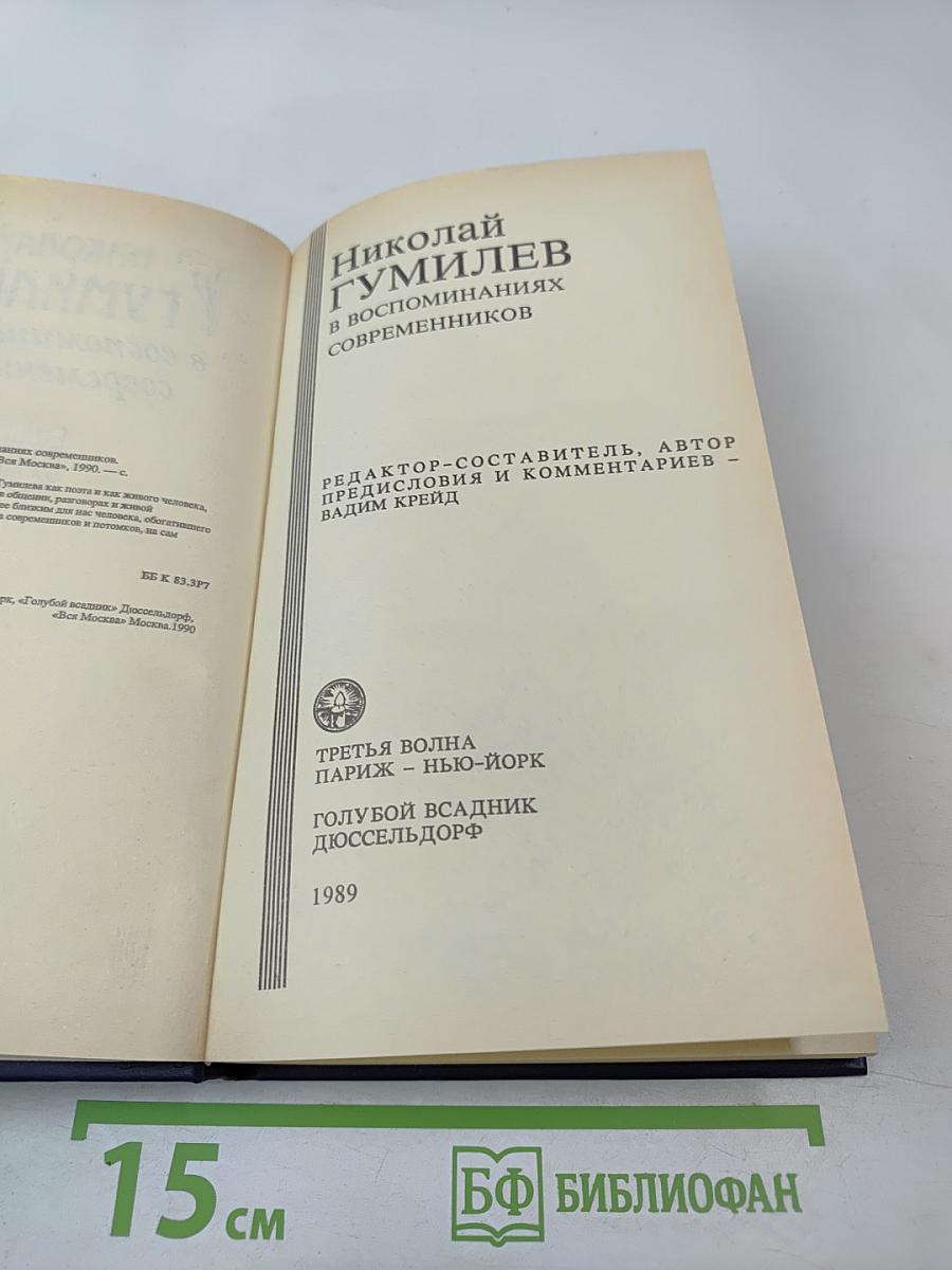 Николай Гумилёв в воспоминаниях современников