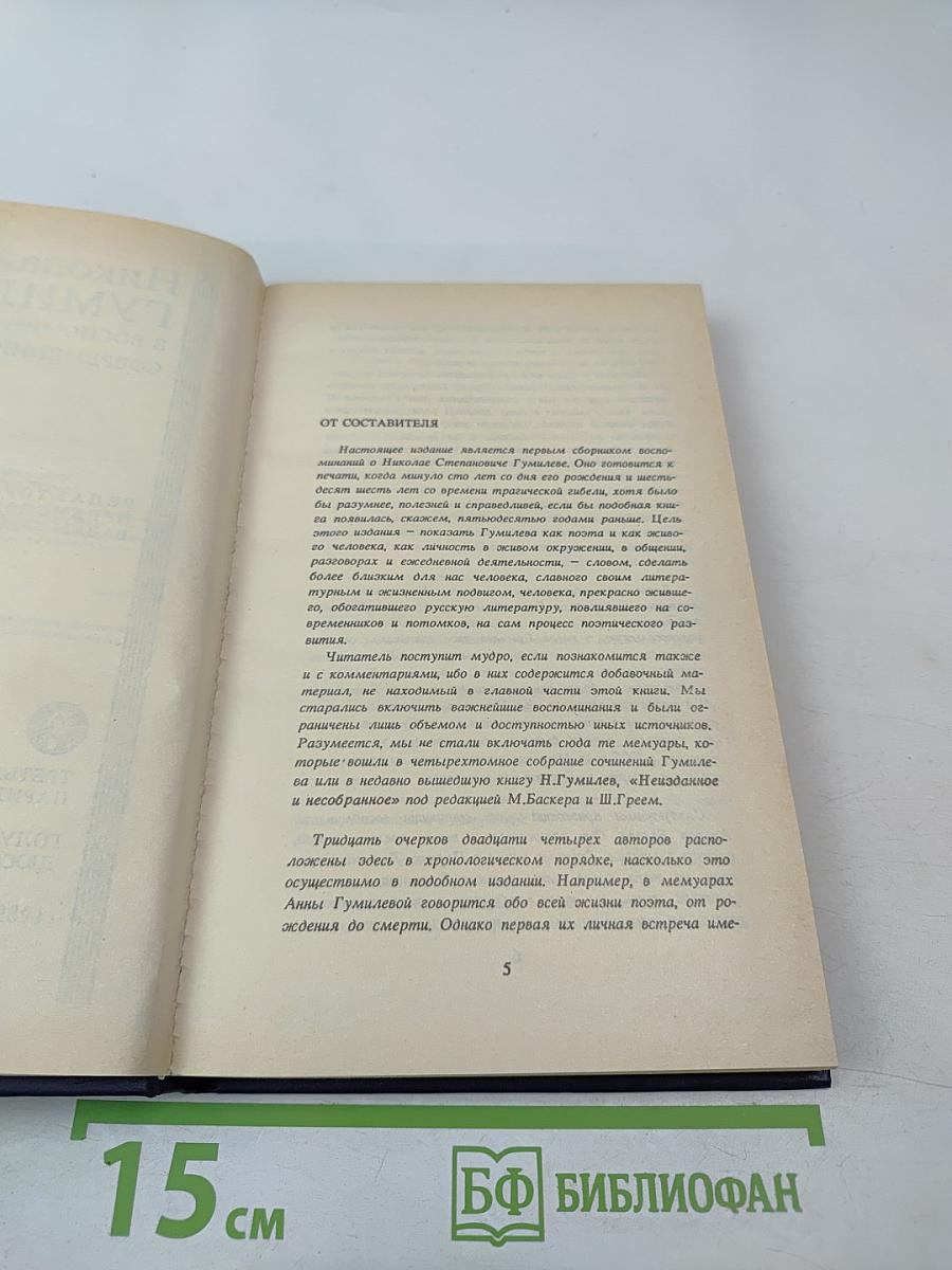 Николай Гумилёв в воспоминаниях современников