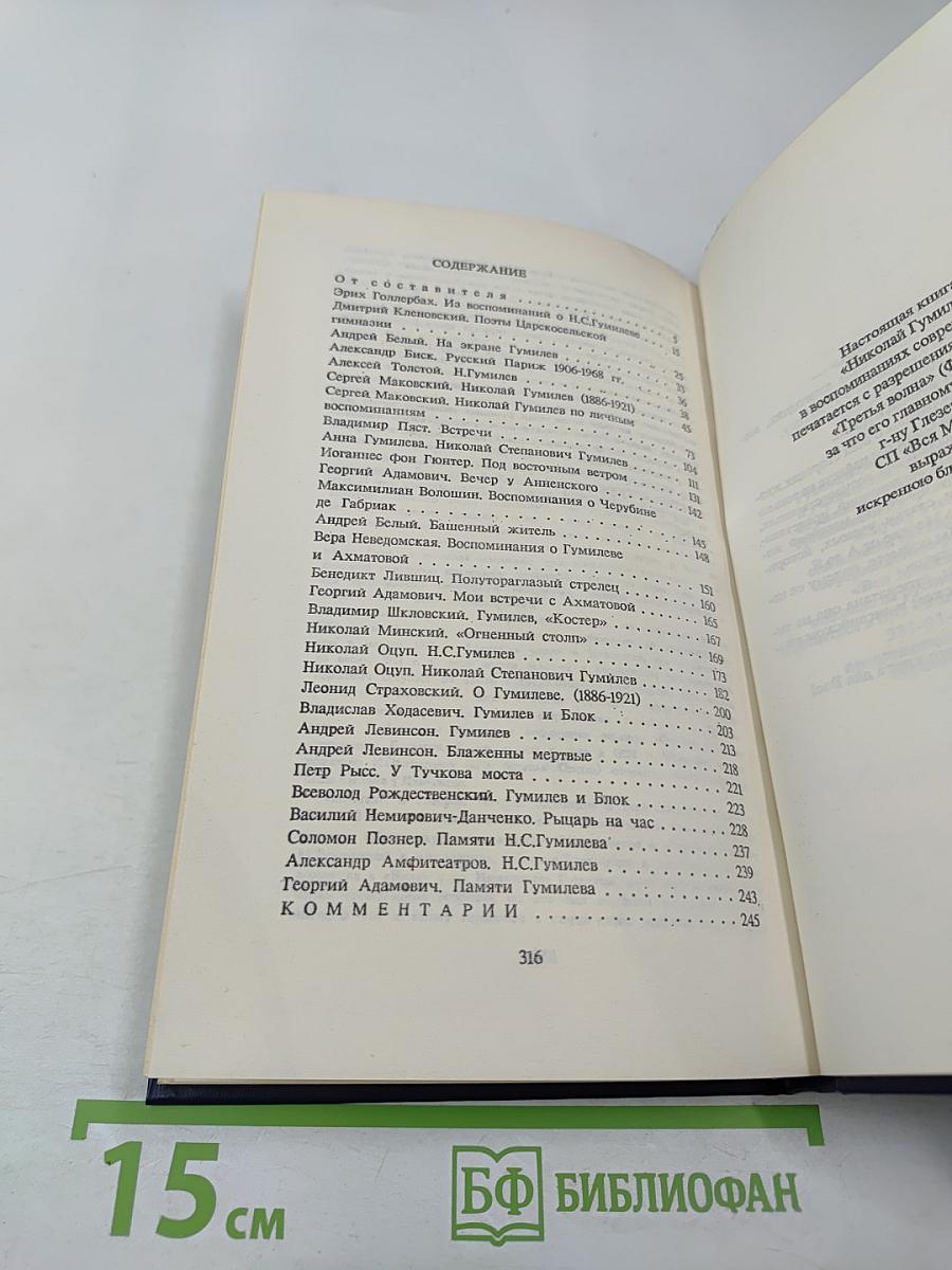 Николай Гумилёв в воспоминаниях современников