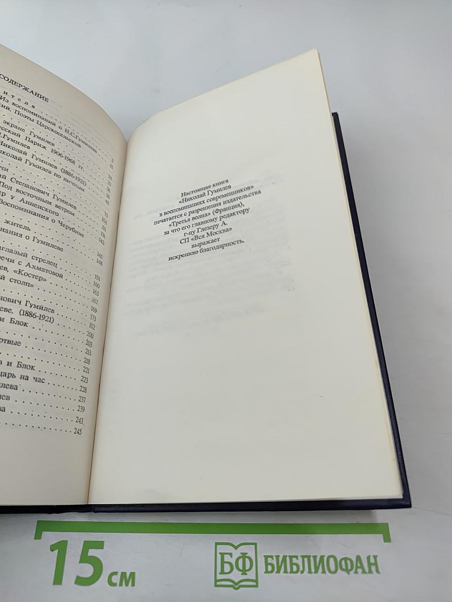 Николай Гумилёв в воспоминаниях современников