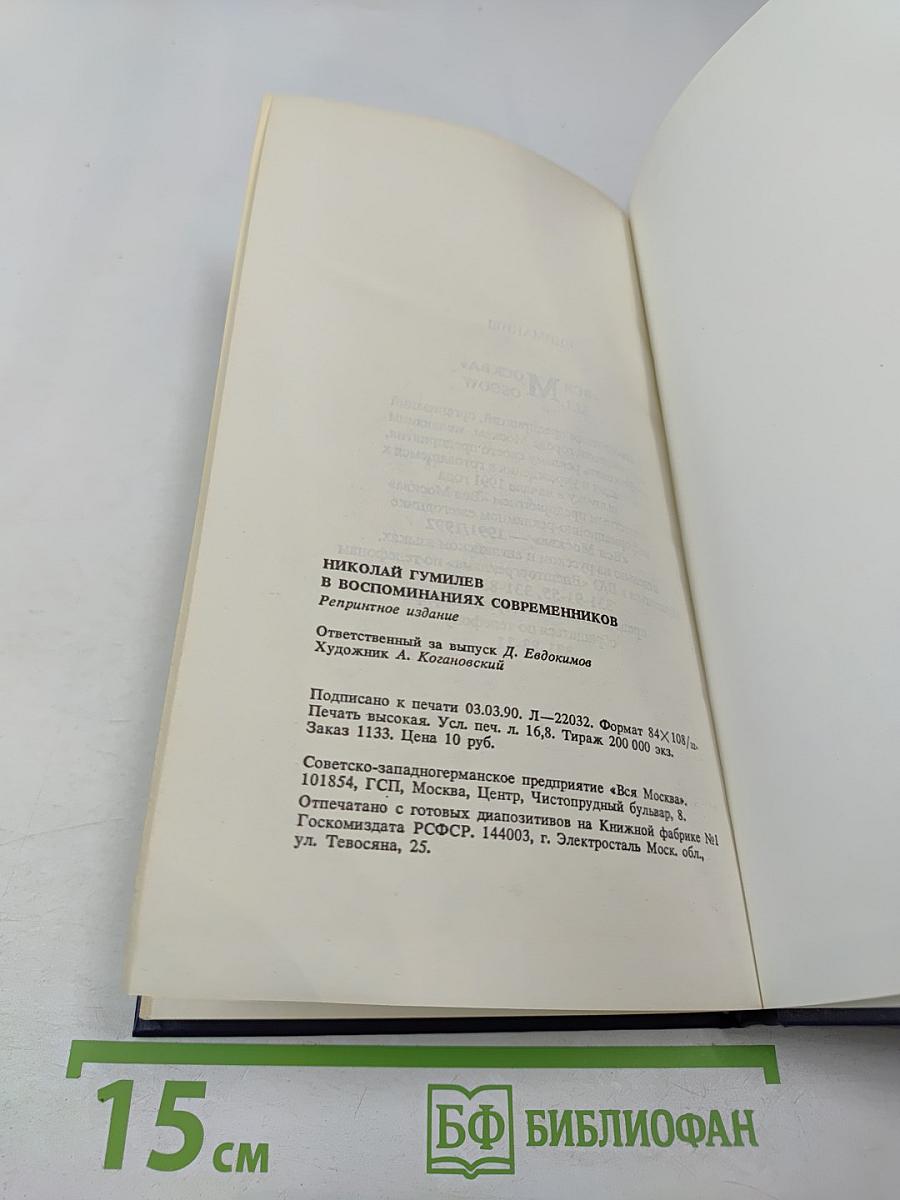 Николай Гумилёв в воспоминаниях современников