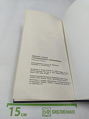 Николай Гумилёв в воспоминаниях современников