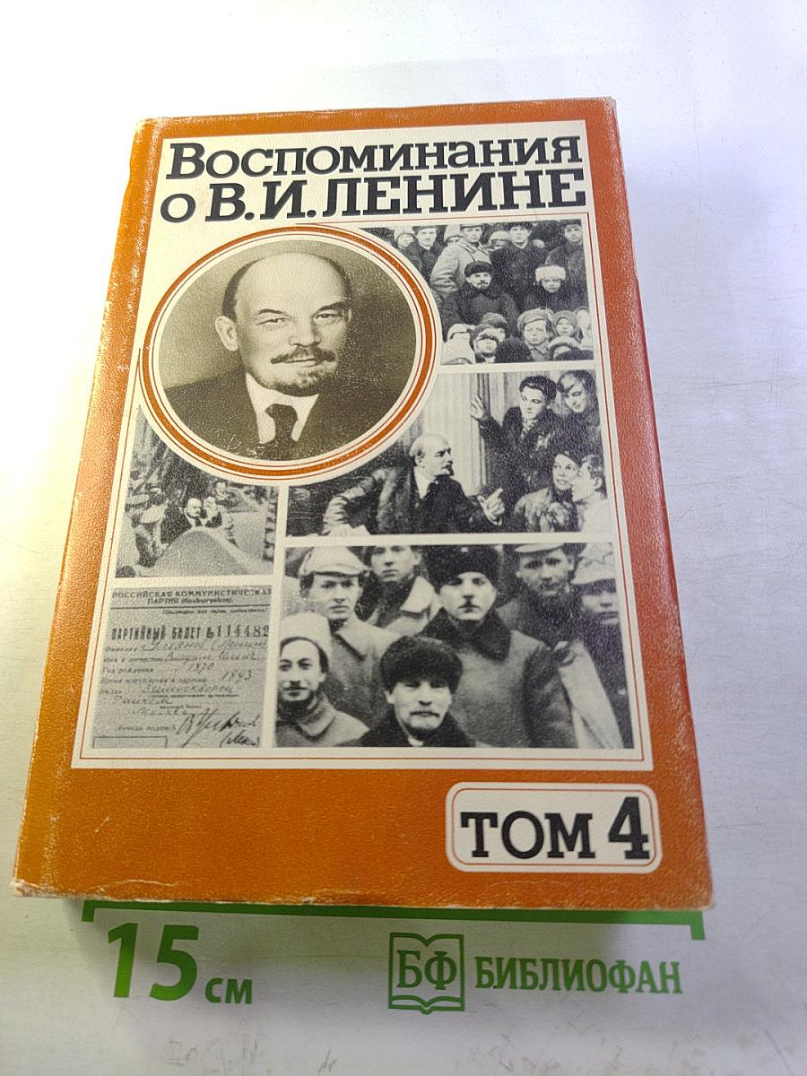 Воспоминания о В. И. Ленине. Том 4
