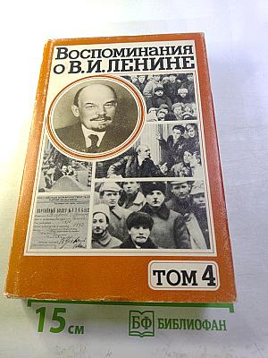 Воспоминания о В. И. Ленине. Том 4