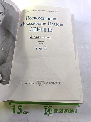 Воспоминания о В. И. Ленине. Том 4