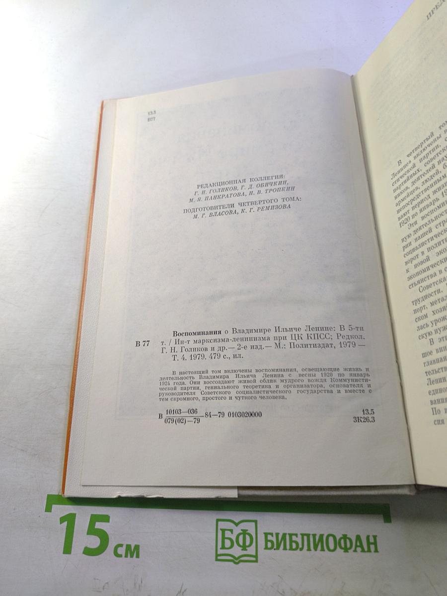 Воспоминания о В. И. Ленине. Том 4