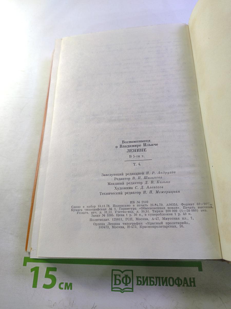 Воспоминания о В. И. Ленине. Том 4