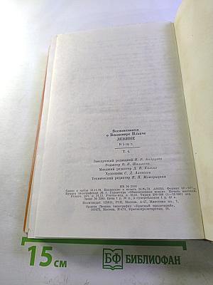 Воспоминания о В. И. Ленине. Том 4