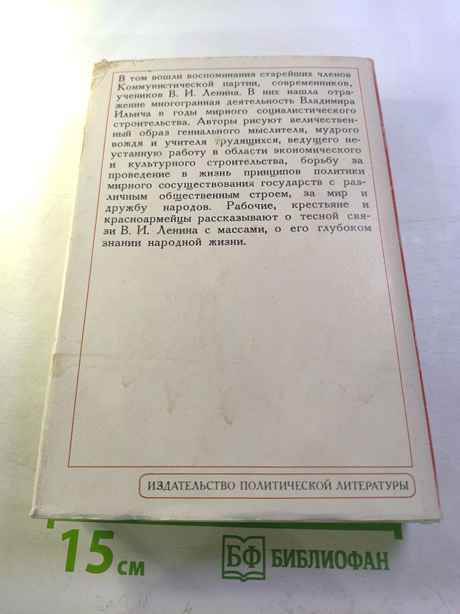 Воспоминания о В. И. Ленине. Том 4