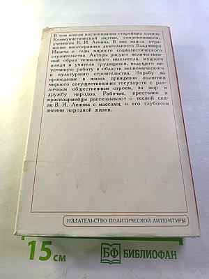 Воспоминания о В. И. Ленине. Том 4