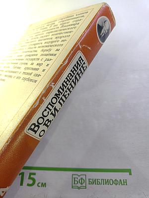 Воспоминания о В. И. Ленине. Том 4