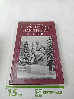 Скульптурные памятники Москвы
