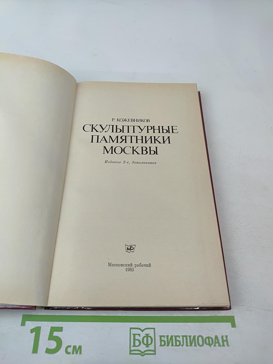 Скульптурные памятники Москвы