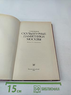 Скульптурные памятники Москвы