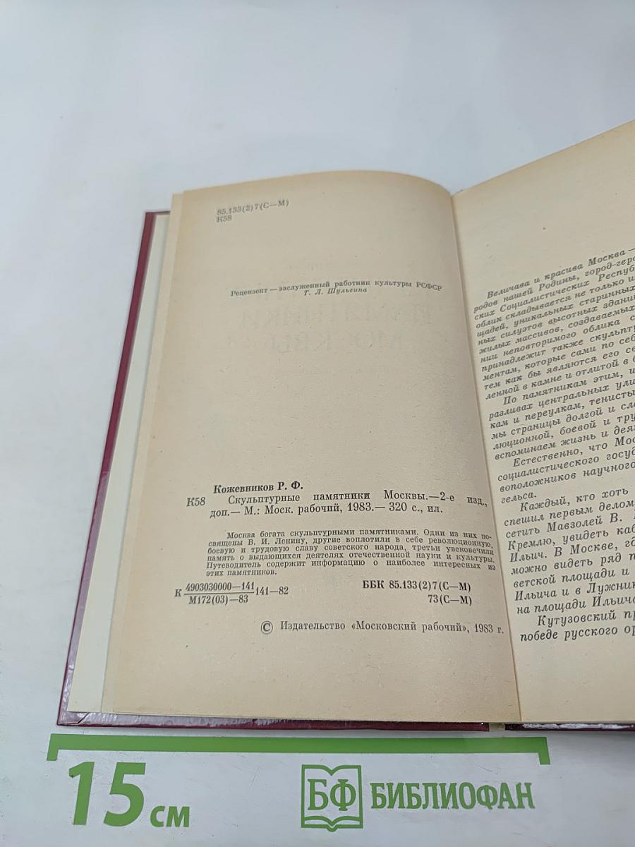 Скульптурные памятники Москвы