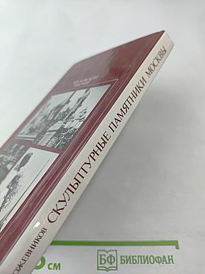 Скульптурные памятники Москвы