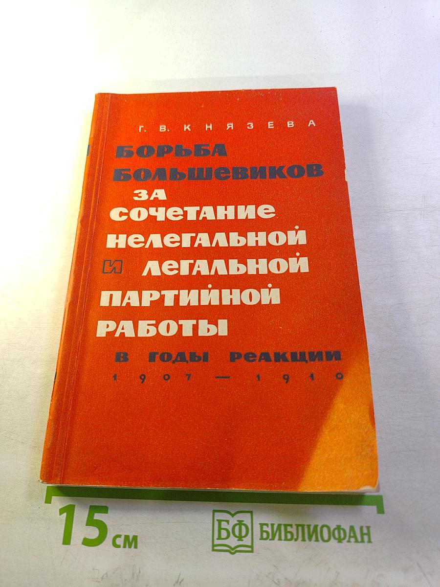 Борьба большевиков за сочетание нелегальной и легальной партийной работы в годы реакции (1907-1910 гг.)