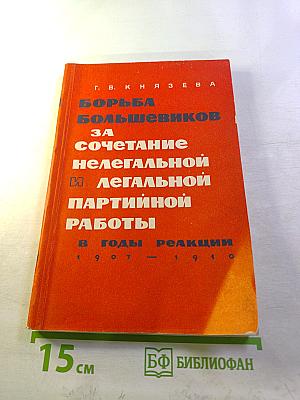 Борьба большевиков за сочетание нелегальной и легальной партийной работы в годы реакции (1907-1910 гг.)