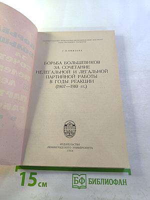 Борьба большевиков за сочетание нелегальной и легальной партийной работы в годы реакции (1907-1910 гг.)