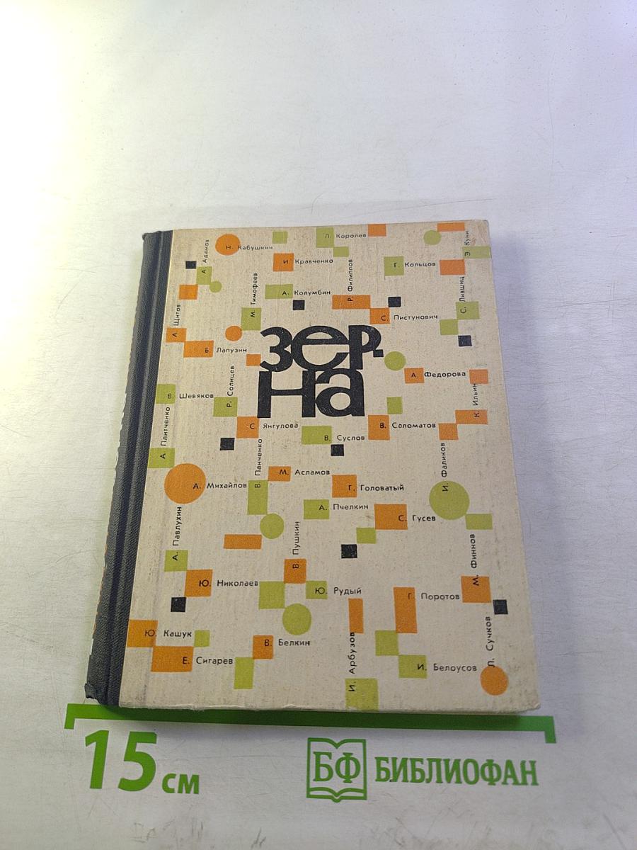 Зерна. Стихи.