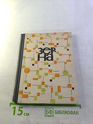 Зерна. Стихи.