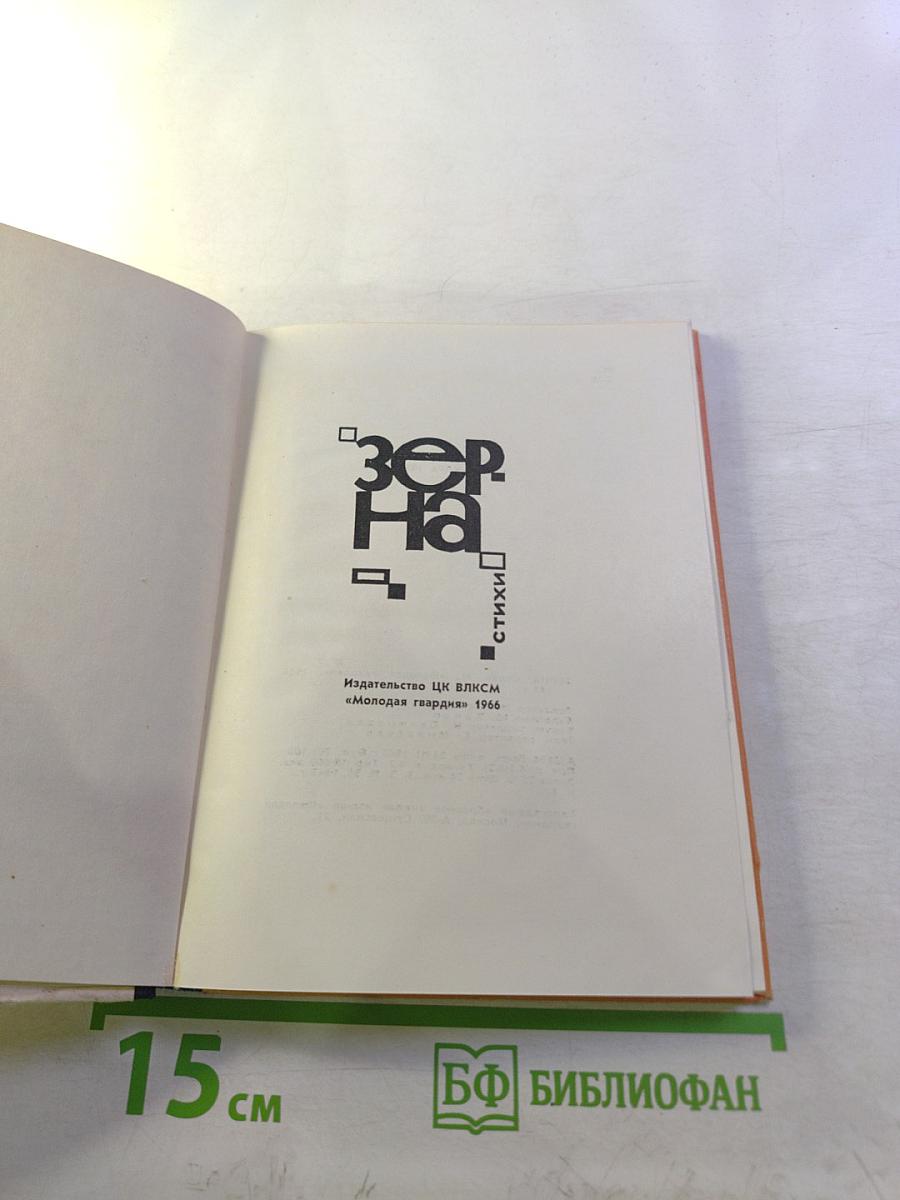 Зерна. Стихи.