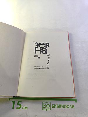 Зерна. Стихи.