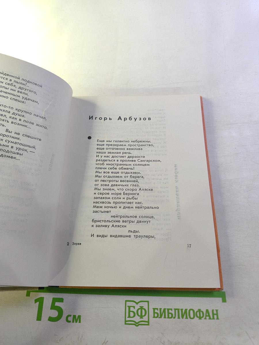 Зерна. Стихи.