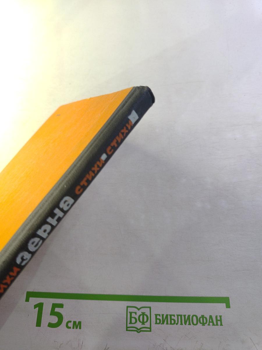 Зерна. Стихи.