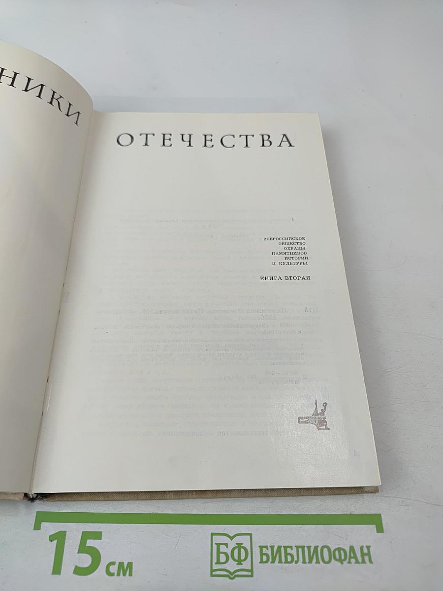 Памятники Отечества. Книга вторая