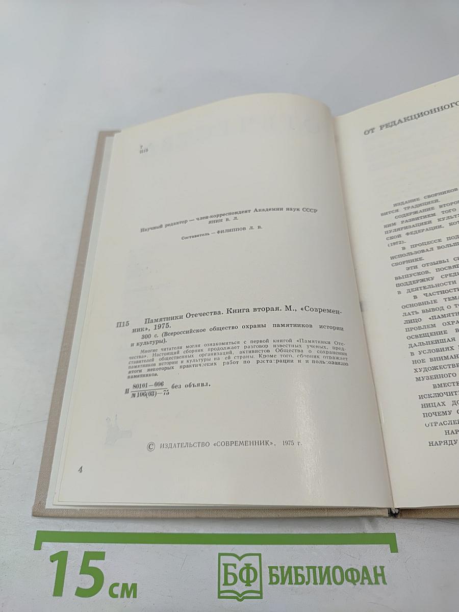 Памятники Отечества. Книга вторая