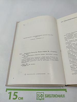 Памятники Отечества. Книга вторая