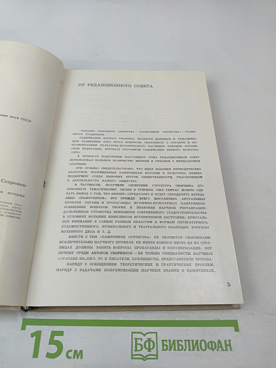 Памятники Отечества. Книга вторая