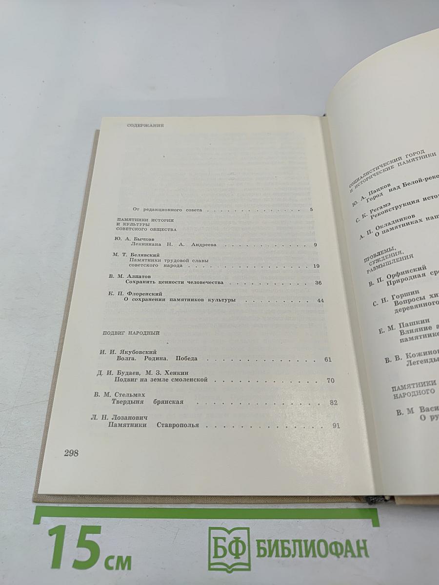 Памятники Отечества. Книга вторая