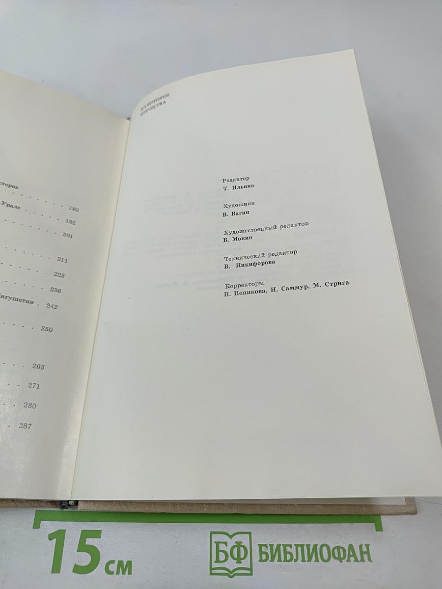 Памятники Отечества. Книга вторая