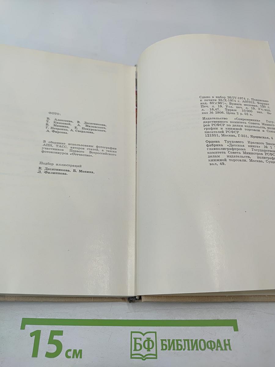 Памятники Отечества. Книга вторая