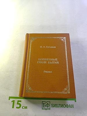 Волшебные грани бытия. Лирика