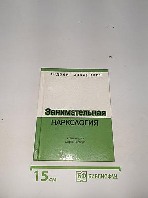 Занимательная Наркология