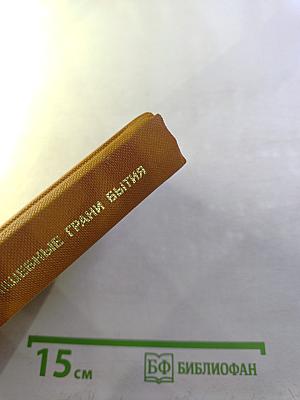 Волшебные грани бытия. Лирика