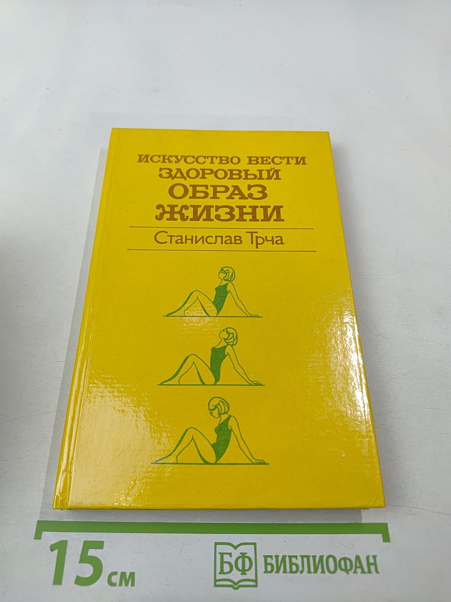 Искусство вести здоровый образ жизни