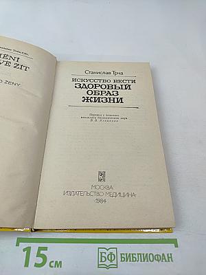 Искусство вести здоровый образ жизни