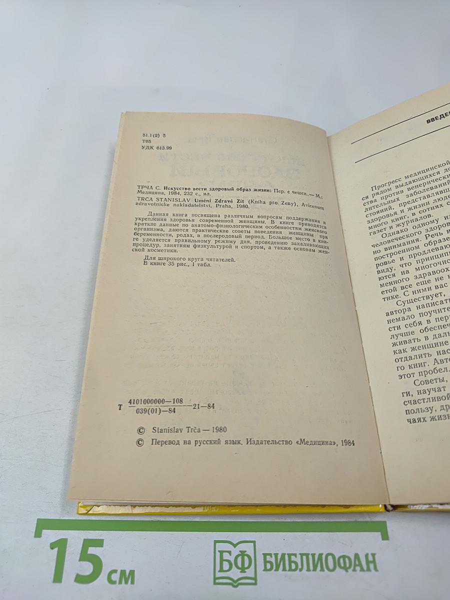 Искусство вести здоровый образ жизни