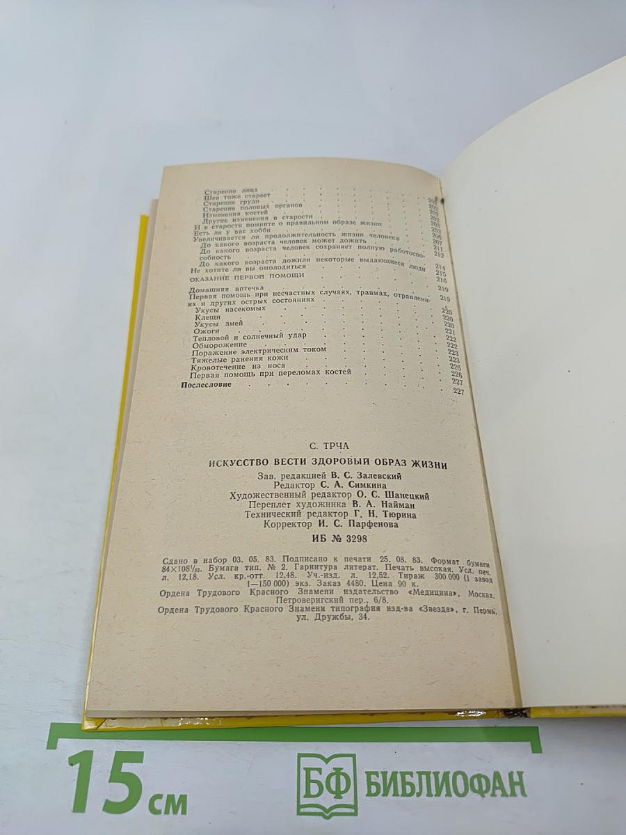 Искусство вести здоровый образ жизни