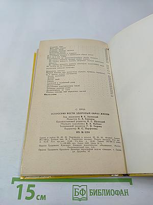 Искусство вести здоровый образ жизни