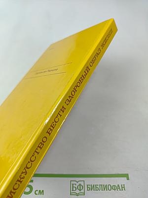 Искусство вести здоровый образ жизни